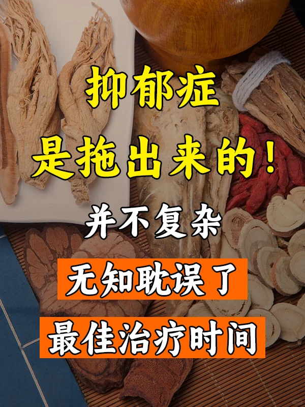 抑郁症是拖出来的！并不复杂，无知耽误了最佳治疗时间 	 ﻿抑郁症﻿ ﻿...