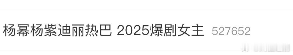 以为看错了，杨幂《生万物》杨紫《国色芳华》迪丽热巴《爆剧》…杨幂杨紫迪丽热巴 2