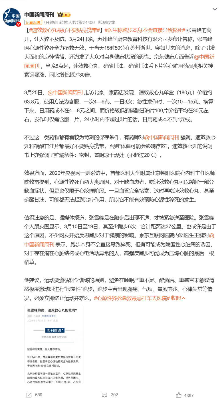 【速效救心丸最好不要贴身携带】医生称跑步本身不会直接导致猝死 3月24日15时5