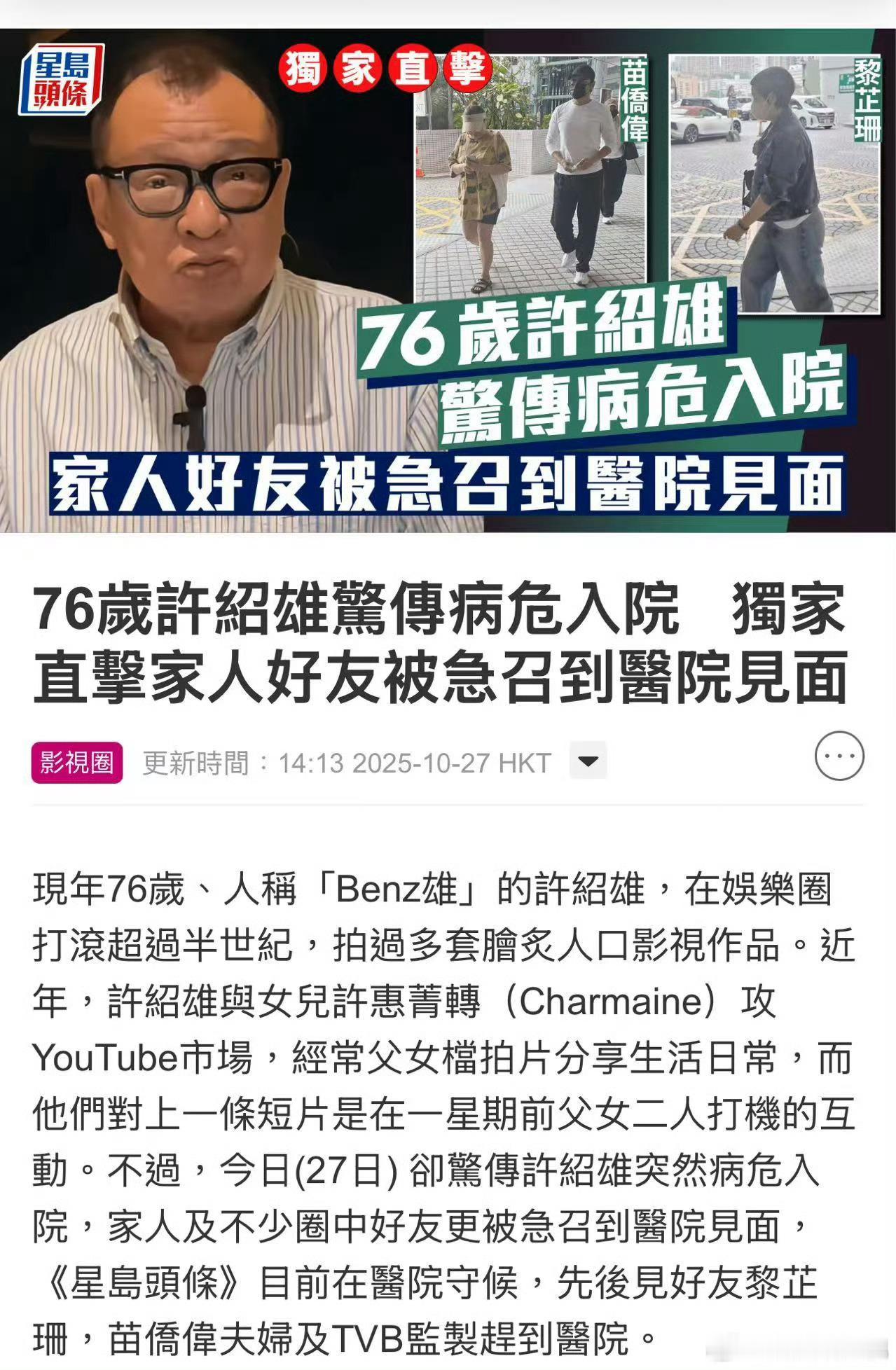 [苦涩]港媒报道，香港著名演员许绍雄病危入院，好友苗侨伟戚美珍夫妇、黎芷珊及TV