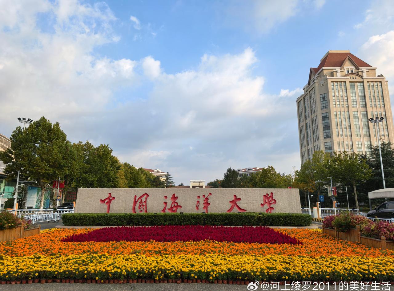 中国海洋大学 ​​​