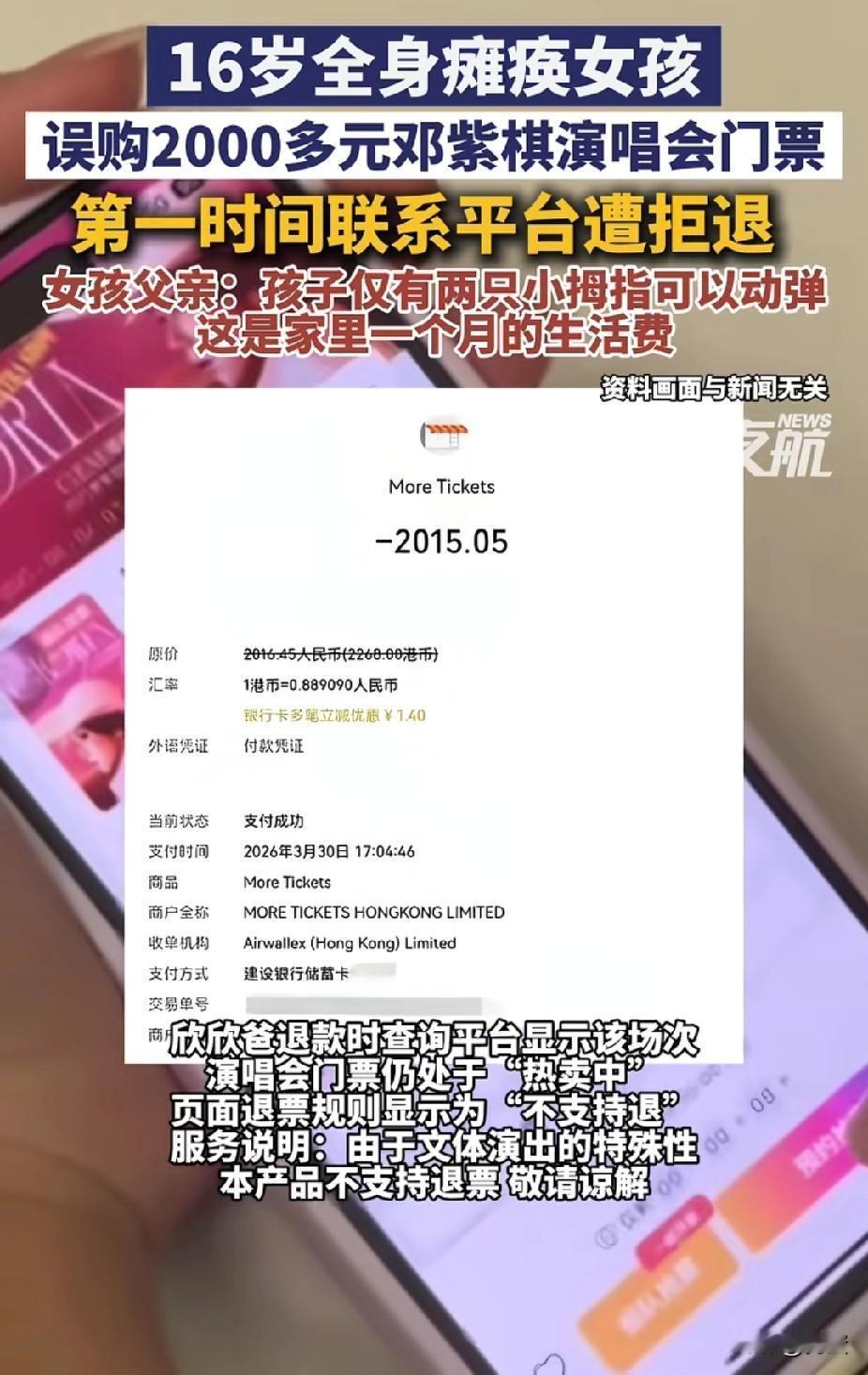 仅有两个小拇指可以动弹都16随瘫痪女孩，误购2000多元邓紫棋演唱会门票。

女