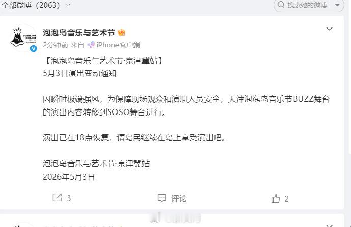 泡泡岛回应【泡泡岛音乐节回应舞台坍塌：已转移舞台】 因瞬时极端强风，为保障现场观
