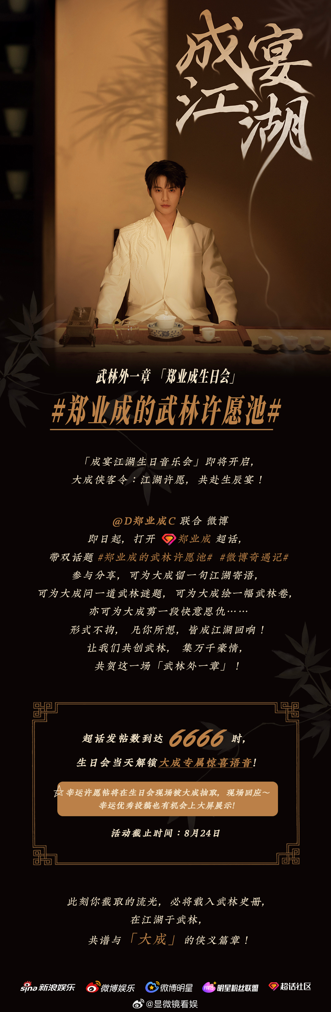 郑业成成宴江湖生日会  小叶子们看这里！8.24杭州剧院生日会进入倒计时，超话郑