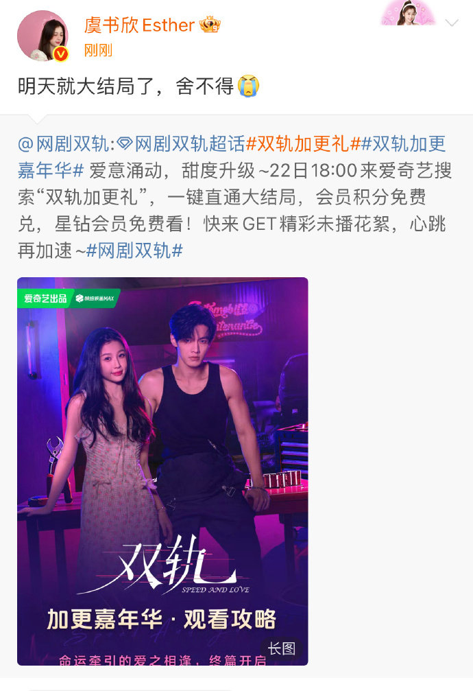 虞书欣说舍不得双轨 虞书欣双轨明天就大结局了舍不得啊！双轨明天就要大结局啦！真的