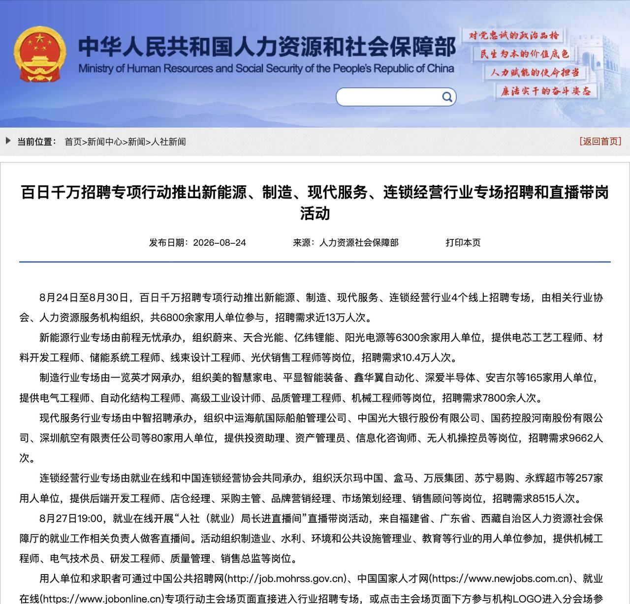 找工作的宝子有福啦！8月24日至30日，百日千万招聘专项行动有大动作，推出新能源