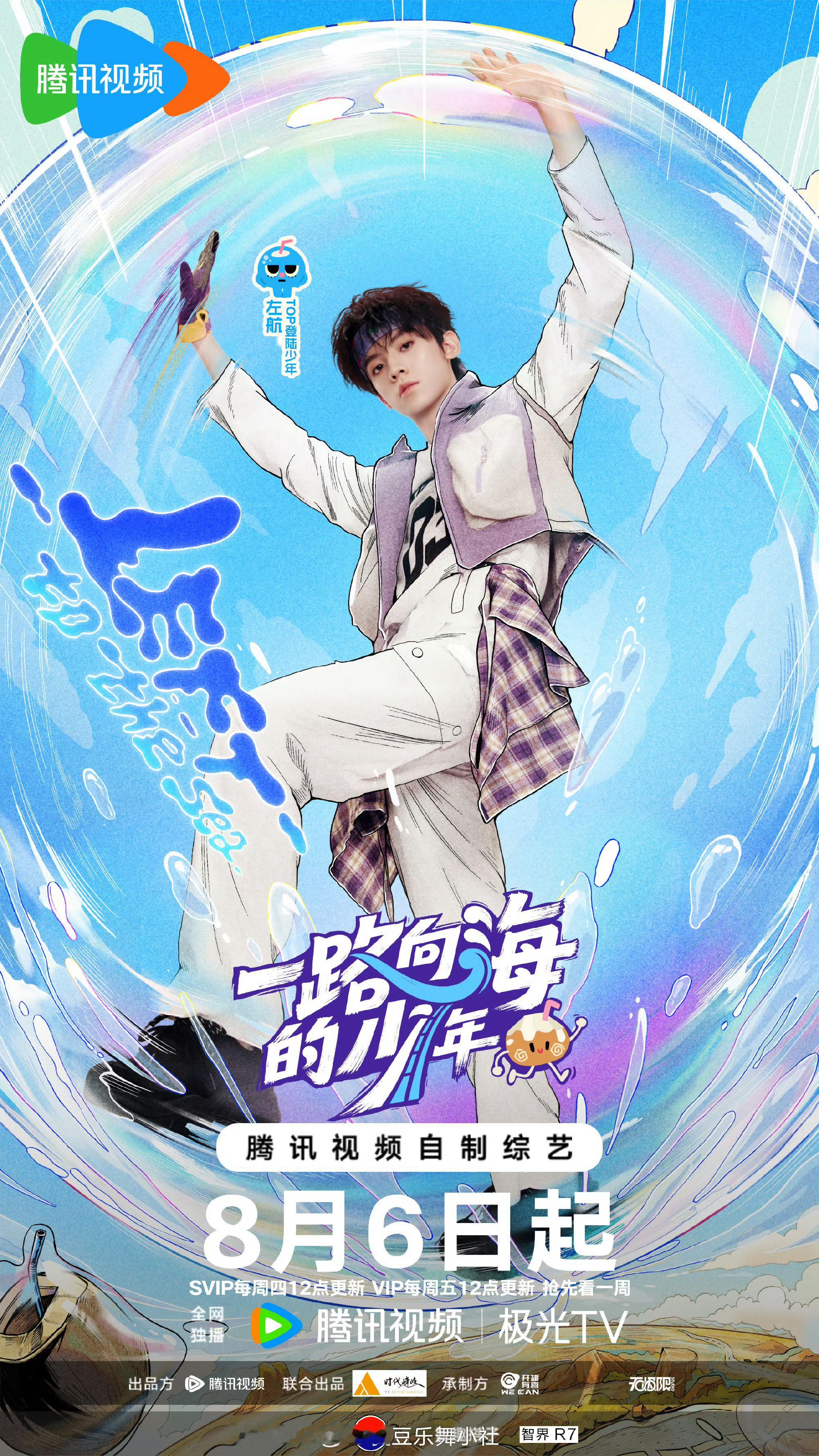TOP一路向海的少年五椰报到苏新皓〡朱志鑫〡左航〡张泽禹〡张极 