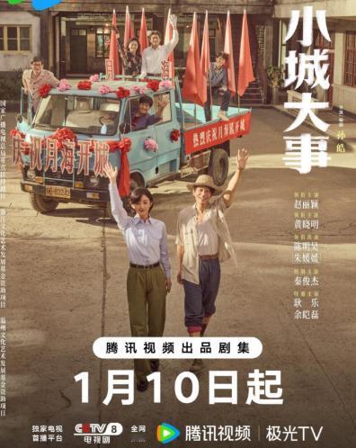 《小城大事》开播两极反转：收视破2，差评与真香只差3集？

2026年1月10号