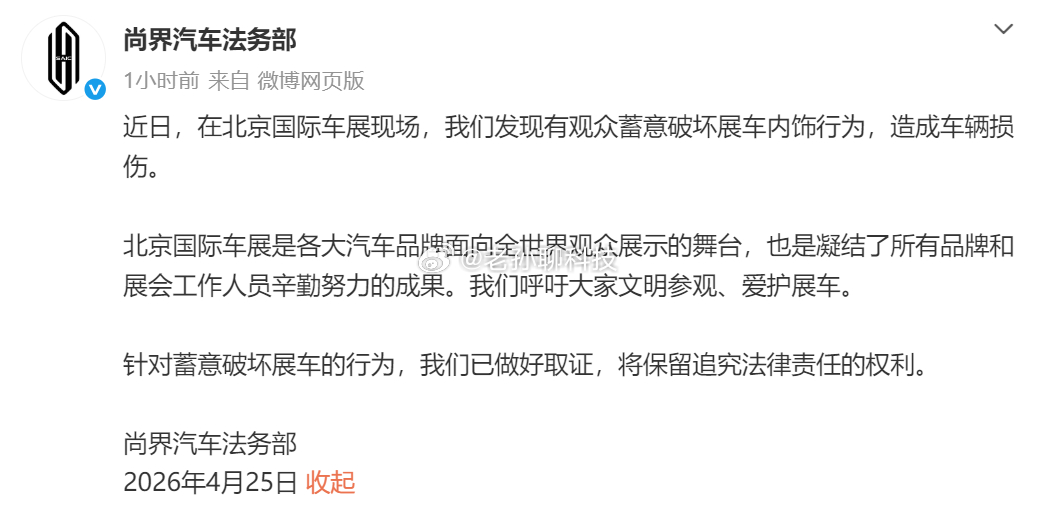 被蓄意破坏展车尚界汽车法务部发文尚界法务部发布首条微博北京车展期间，有人蓄意破坏