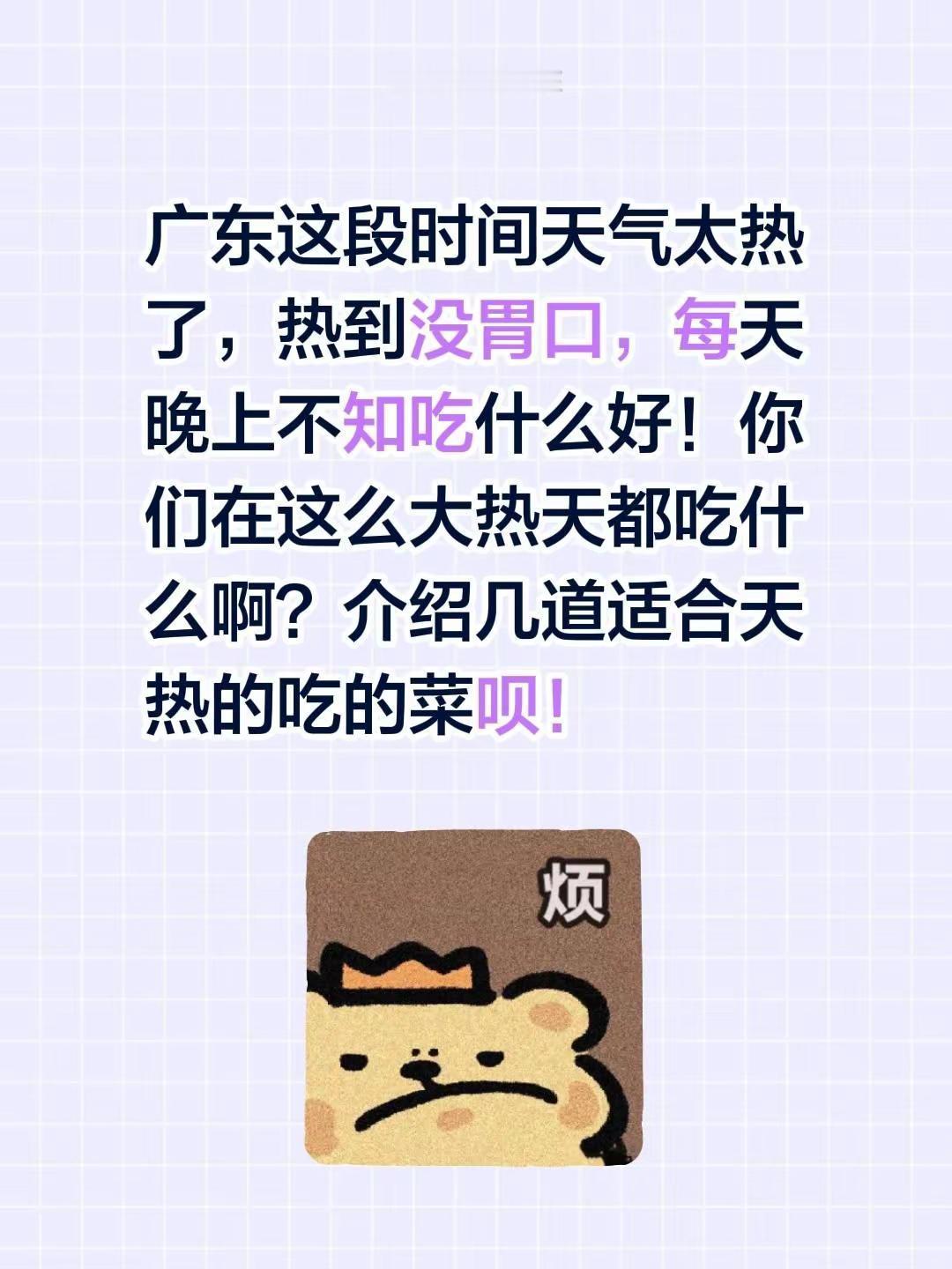 广东这段时间天气太热了，热到没胃口，每天晚上不知吃什么好！你们在这么大热天都吃什