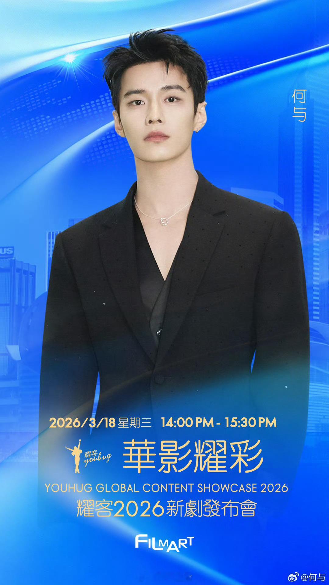 耀客3月18日要在香港举办“耀客华影耀彩新剧盛典”，目前官宣的明星有孟子义、何与