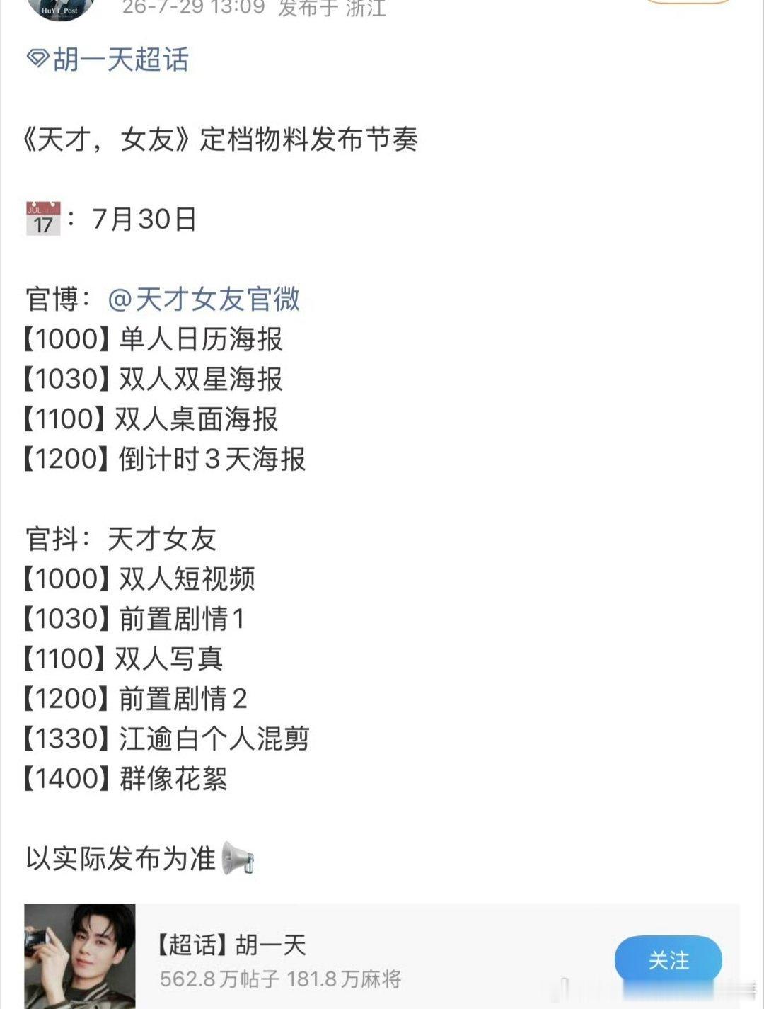 田曦薇胡一天《天才女友》明天定档物料发布节奏，8月2日首播 