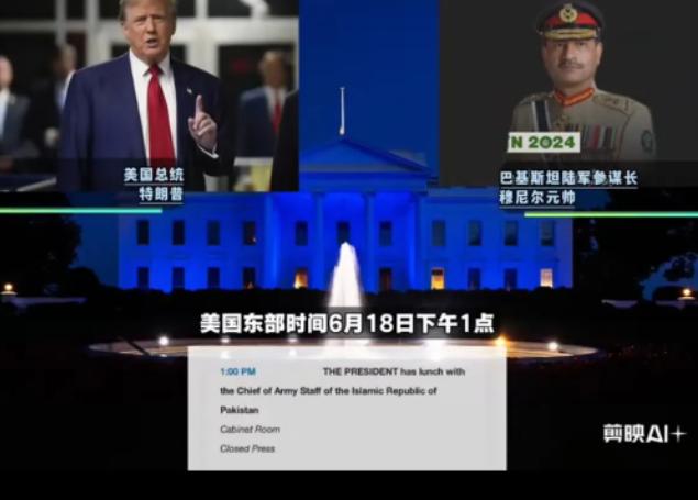 特朗普虚心请教巴铁陆军参谋长穆尼尔中国武器真的很厉害吗？

美国东部时间6.18