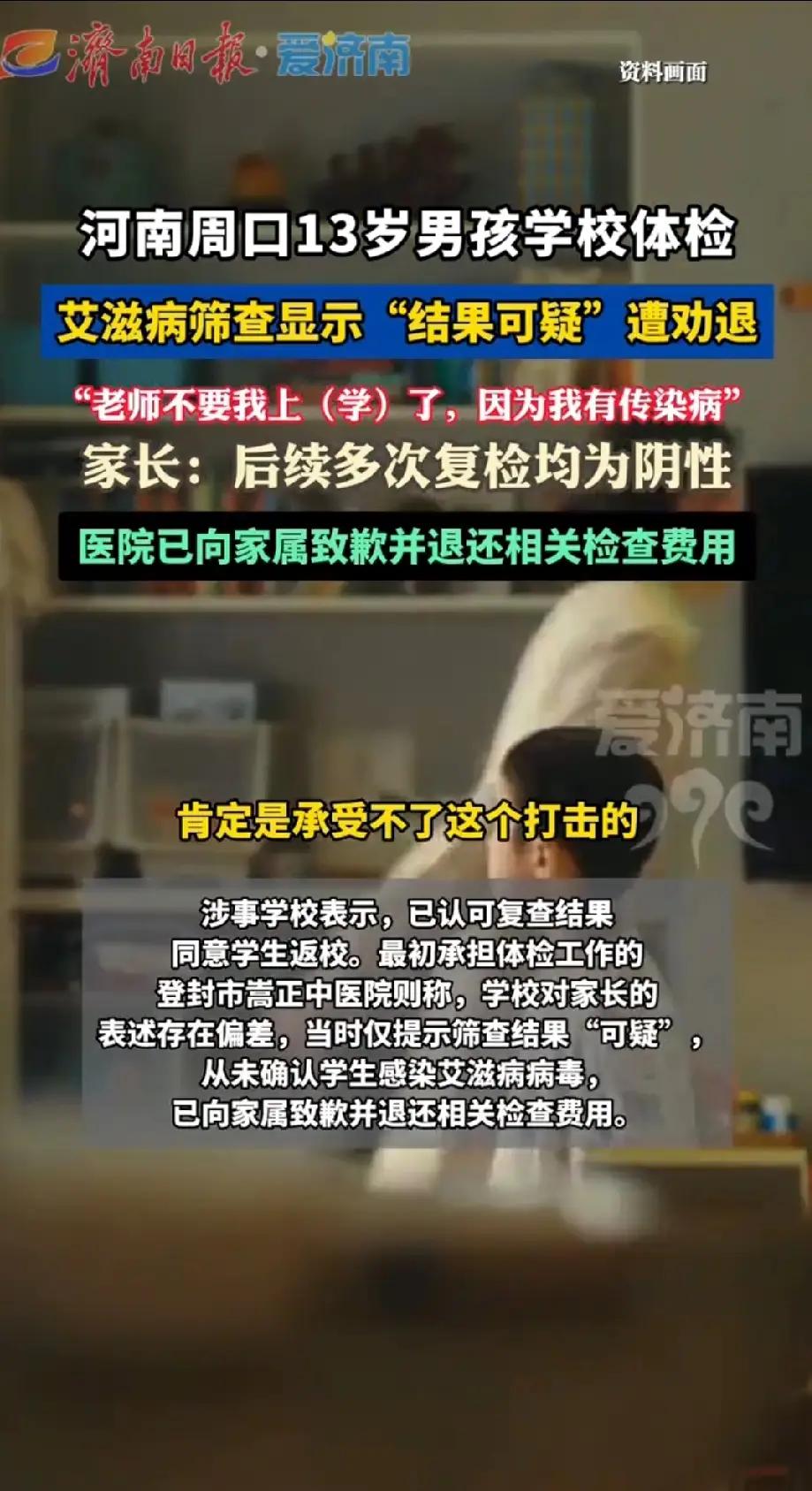 河南周口13岁男孩做体检闹乌龙。疑似艾滋病检测阳性后，被学校劝退。他回家跟家长说