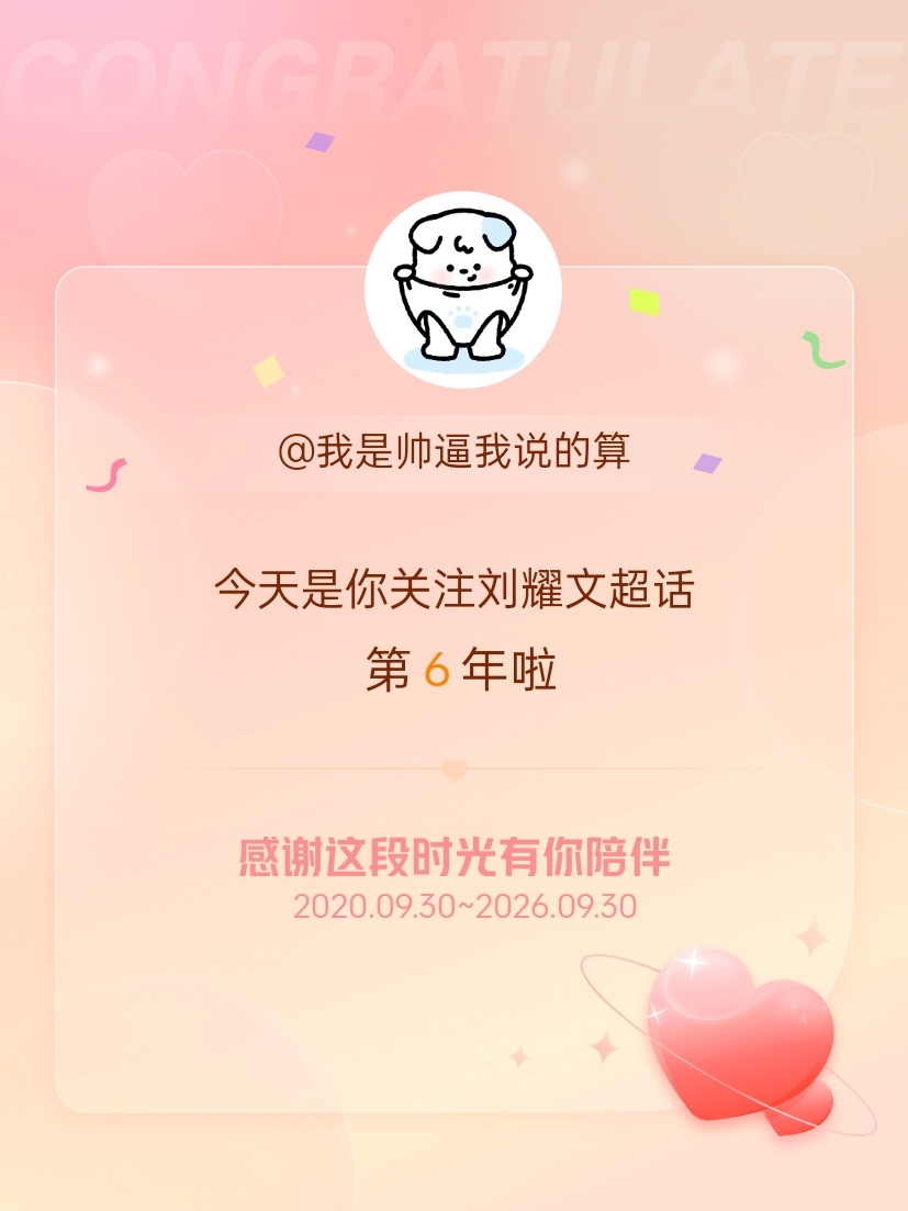 刘耀文[超话]今天是我关注超话的第6年，希望能继续伴你一路前行～ ​​​