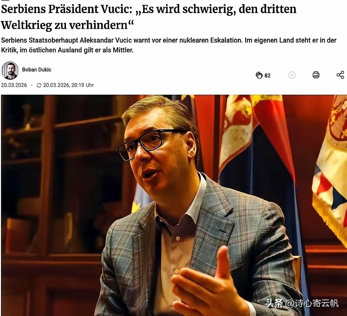 塞尔维亚总统武契奇，扔了一句实话。他说，第三次世界大战，可能已经没人能拦得住了。