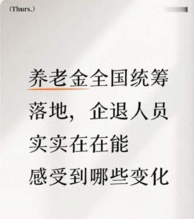 养老金全国统筹落地，企退人员实实在在能感受到哪些变化