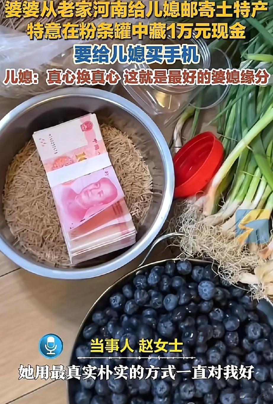 婆婆也是妈！婆婆给儿媳妇寄土特产，特意在粉条罐子里面藏1万元，要给儿媳妇买手机…