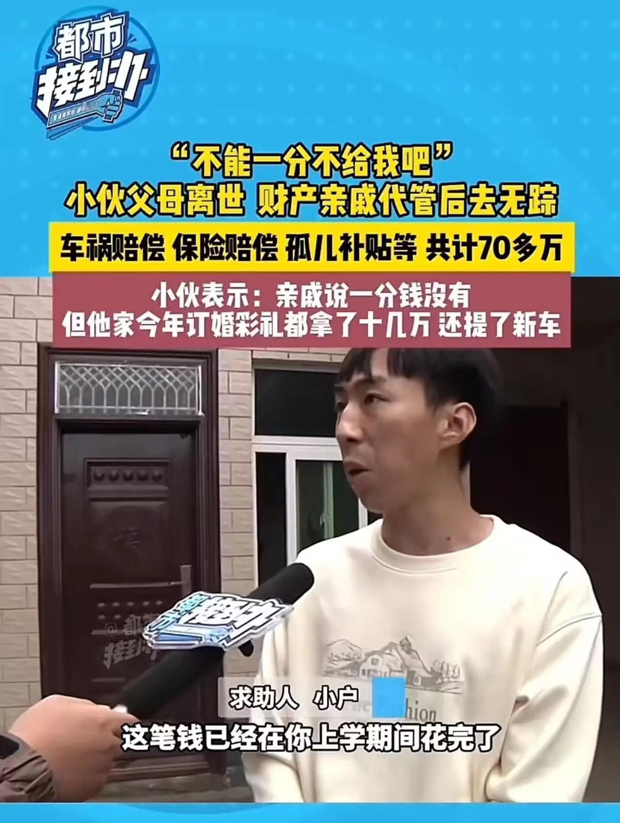 小伙六年级父母离世，70万财产由亲戚代管。现在他长大了向亲戚要钱，亲戚却说一分钱