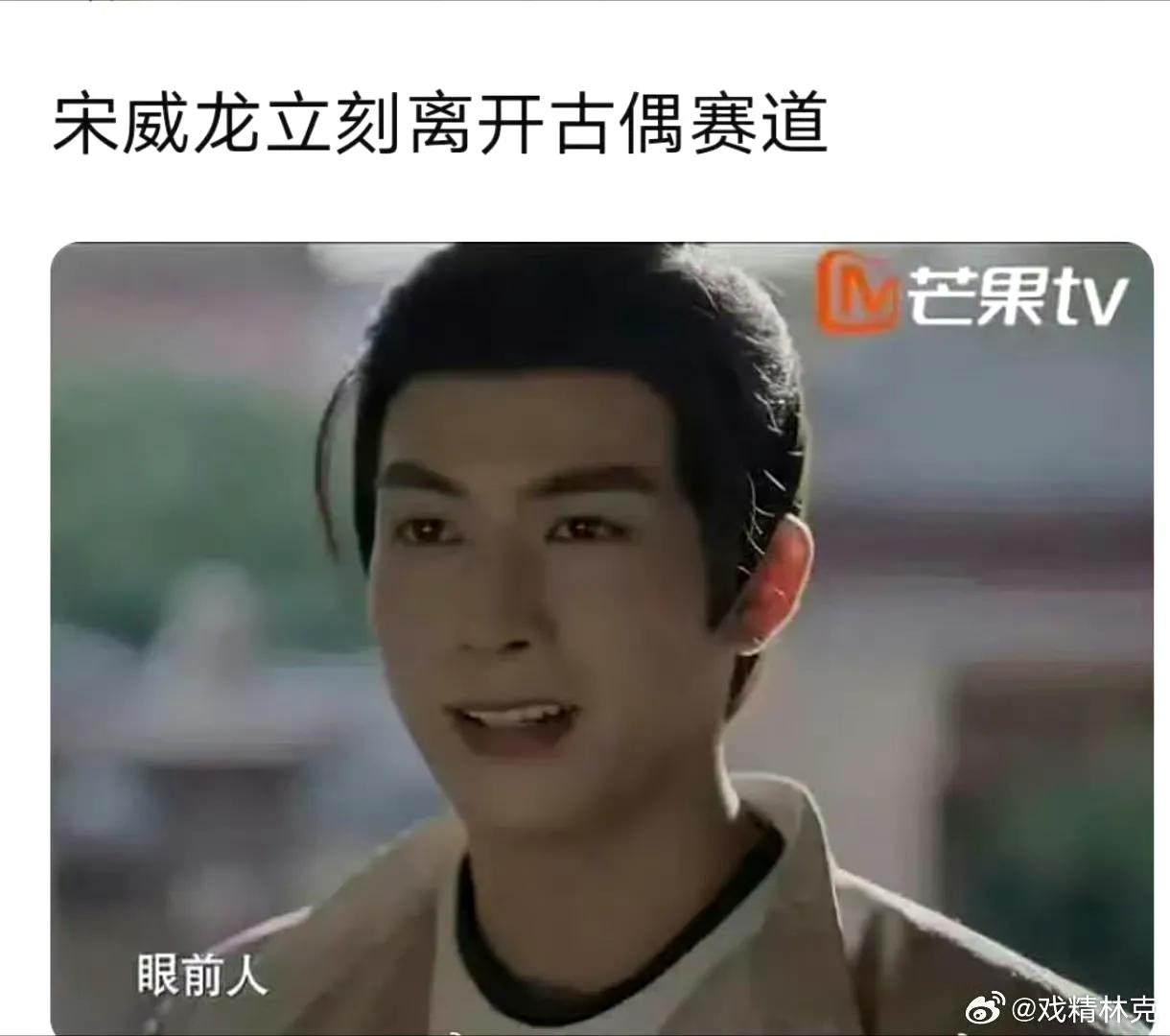 宋威龙，，，这头套太丑了。太土了。
