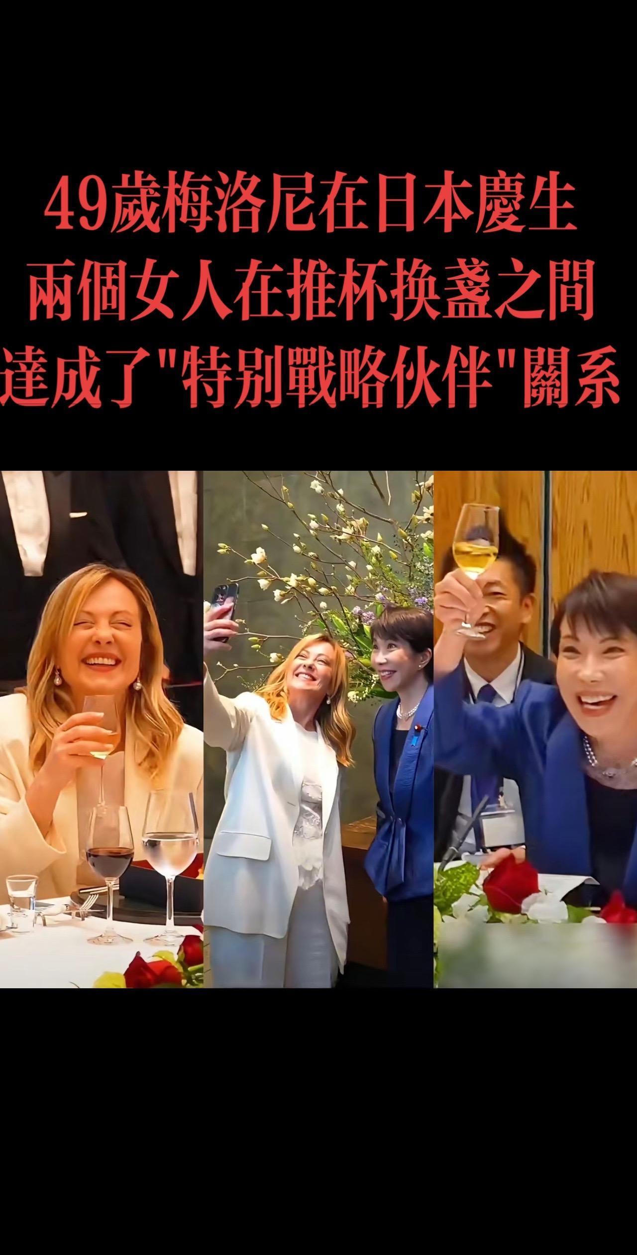 49岁梅洛尼在日本庆生
两个女人在推杯换盏之间
达成了"特别战略伙伴"关系