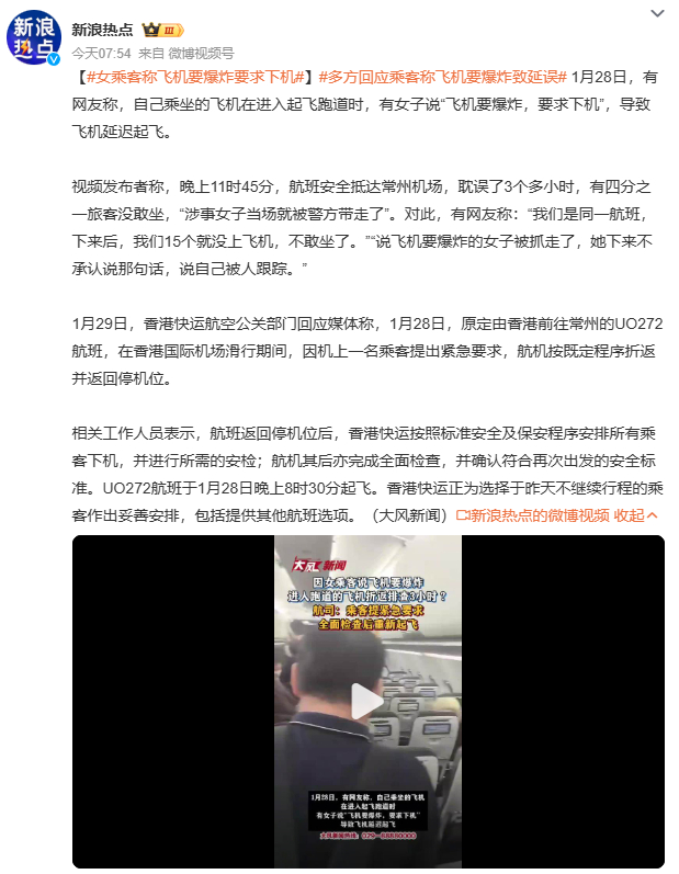女乘客称飞机要爆炸要求下机从‘爆炸预言’到‘全面排查’，航空安全程序展现了其严谨