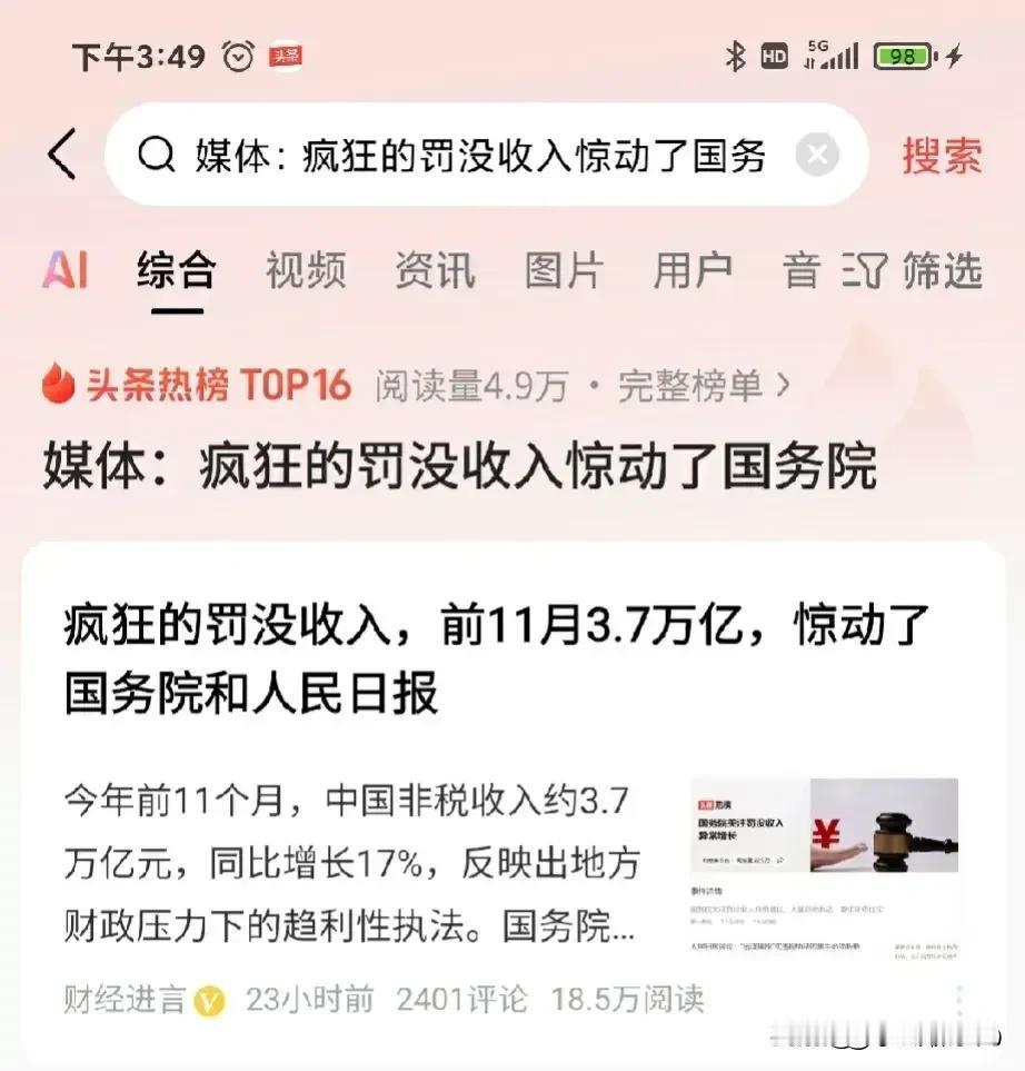 疯狂的罚没收入！今年前11个月罚没收入竟然达到了惊人的3.7万亿元，同比增长17