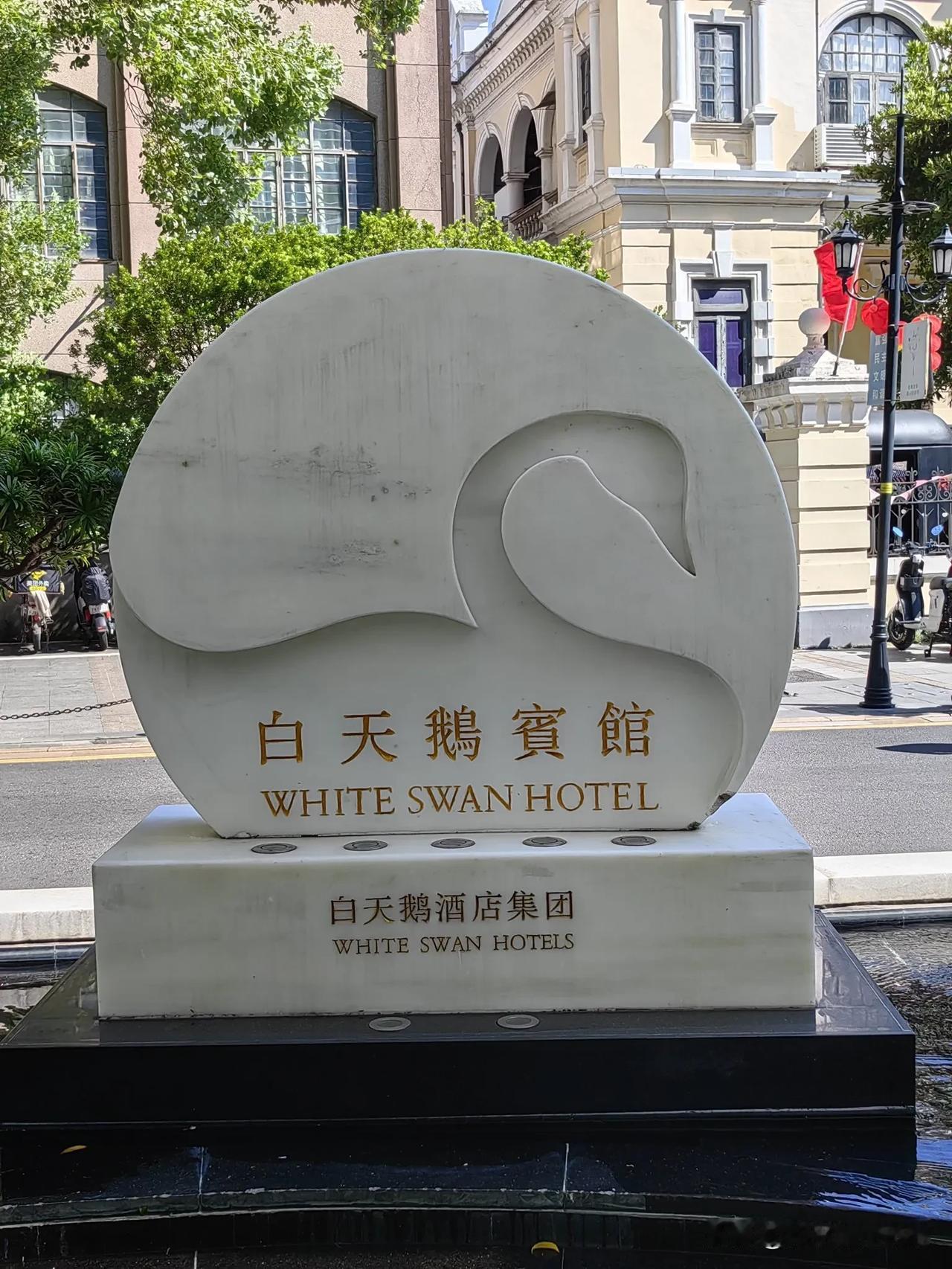 广州最有名气的白天鹅宾馆，我是久闻大名，其传奇故事很多，但我始终没有身临其境感受