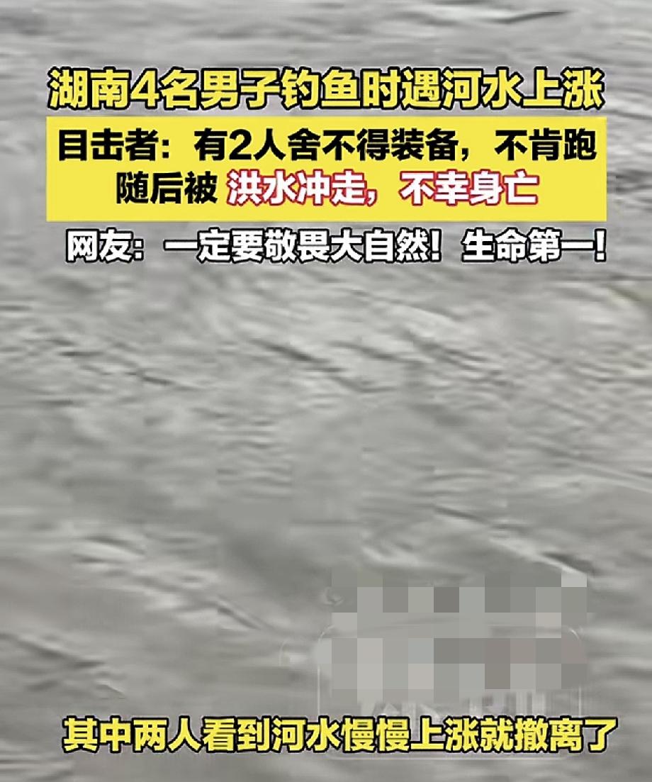 敬畏大自然！湖南两人为了钓鱼设备，竟然将命搭理了！一共4个人钓鱼，两个人看见涨水