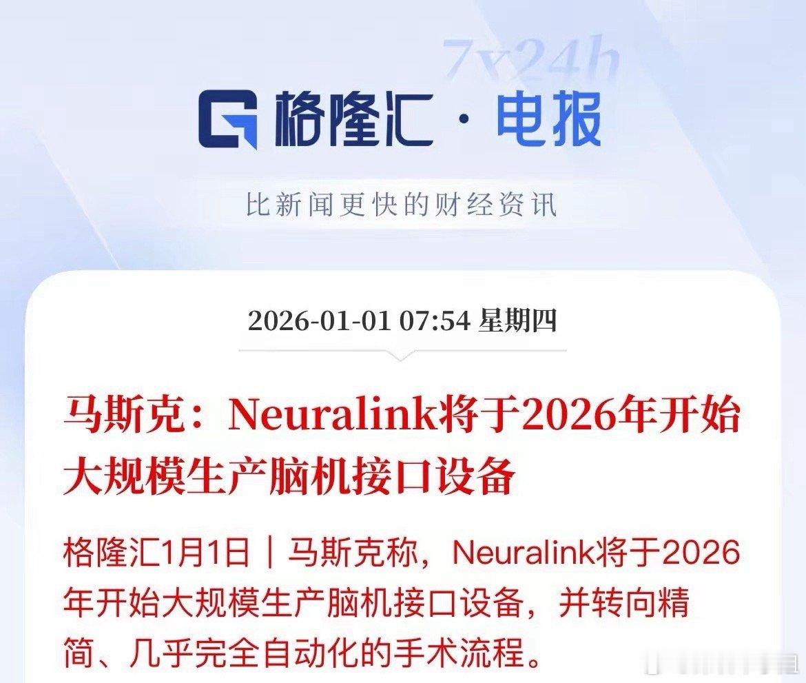 脑机接口迎催化！马斯克扬言2026年要量产，这些A股公司有望受益！今天，马斯克旗