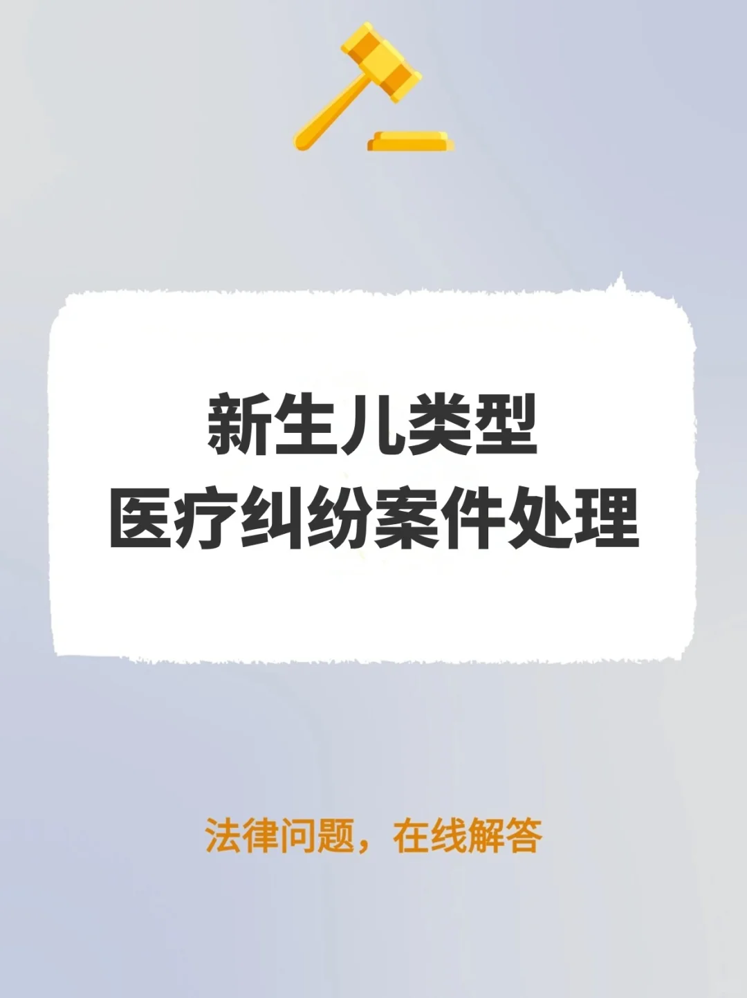 新生儿类型医疗纠纷案件处理