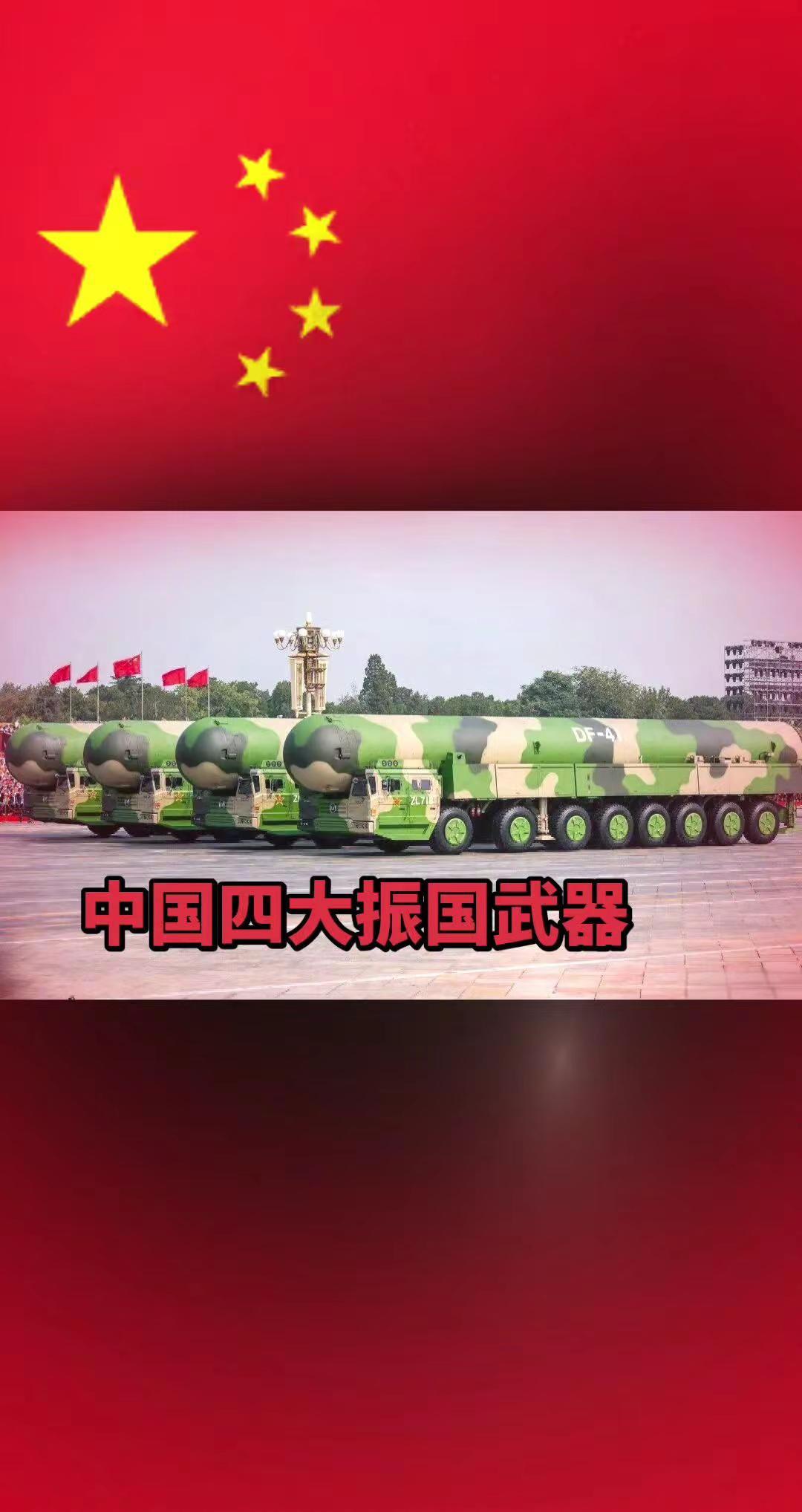 中国四大振国武器。中国军力展示 大国重器捍卫和平 中国先进武器 硬核国之重器
