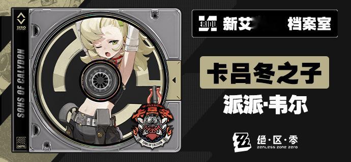 #绝区零[超话]##绝区零公测前瞻直播##绝区零派派# 绝区零还有新角色继昨天卡