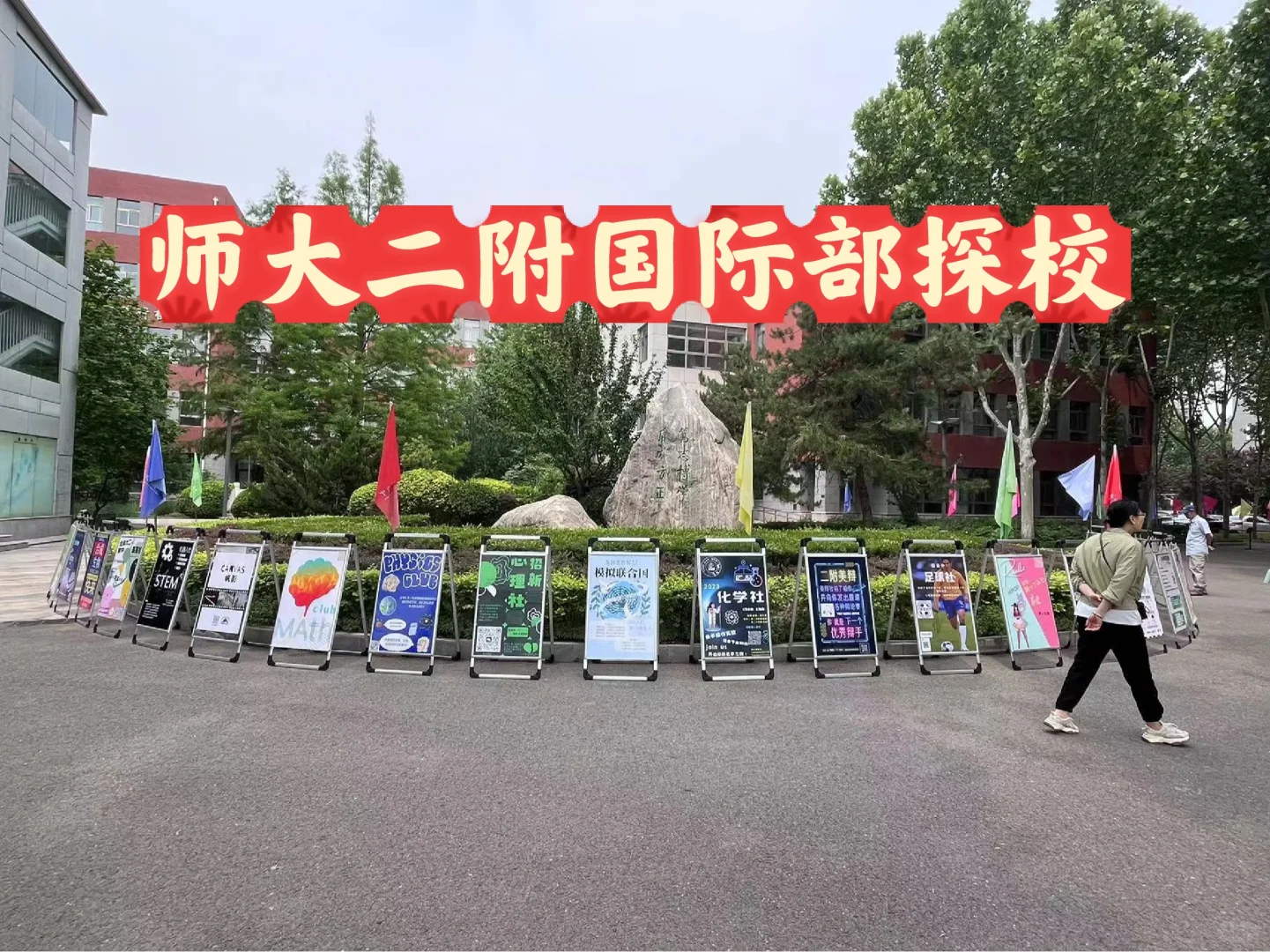 好消息！师大二附国际部扩招120人！