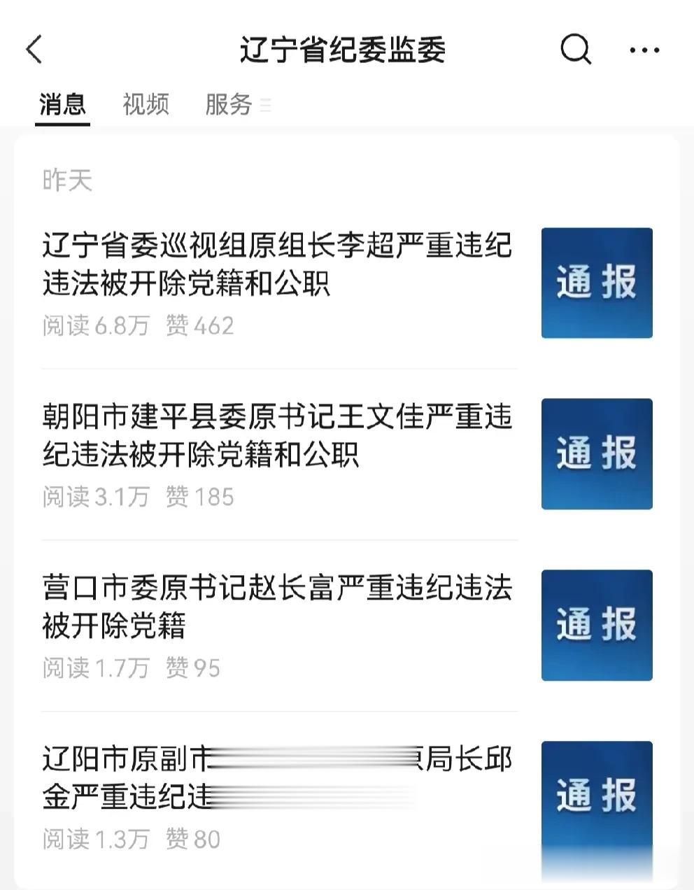 “四”连发，敢于动真碰硬的辽宁纪委[赞]

昨天下午，辽宁省纪委监委微信公众号一