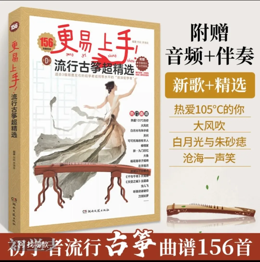2023新版更易上手流行古筝超精选古筝曲谱教材书零基础自学入门