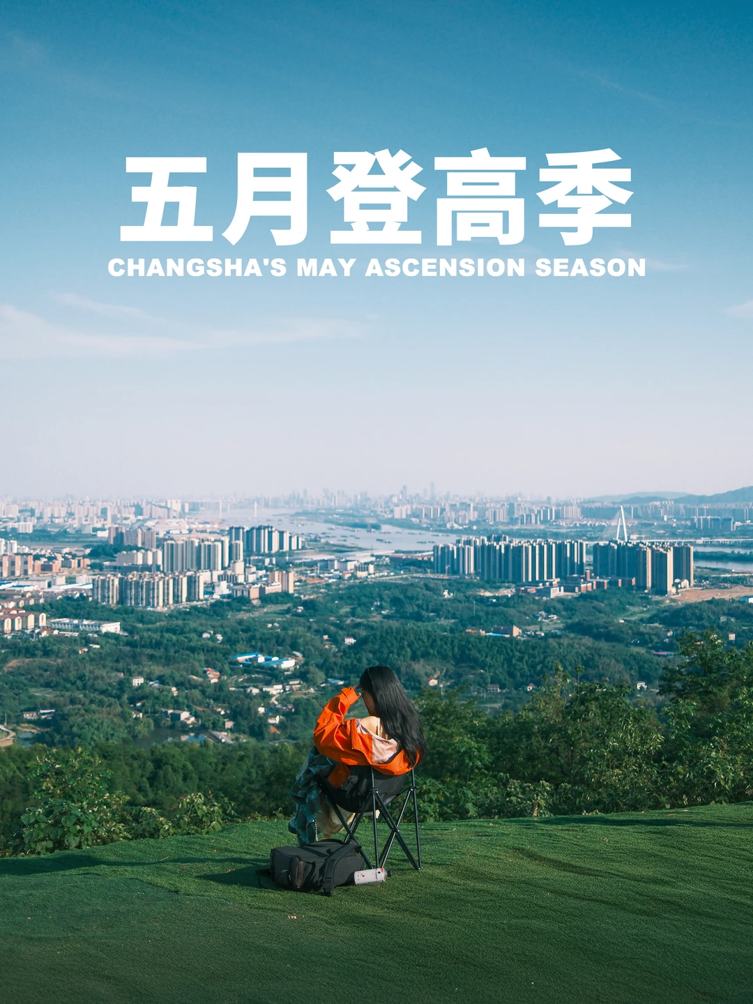 五月适合登高露营🔭⛺️