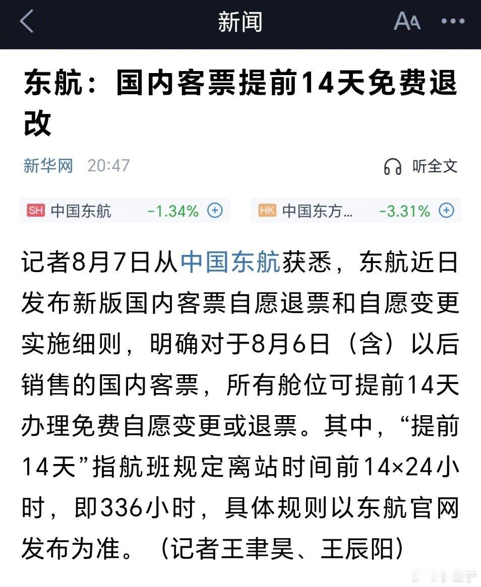飞机免费退改票真的来了不管怎么说，总算是迈出了第一步，虽然对我这种都是提前一两天