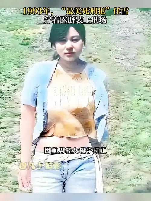 1993年，22岁的女犯人任雪被判处死刑，在执行死刑当天，这位年轻的女死囚打扮异