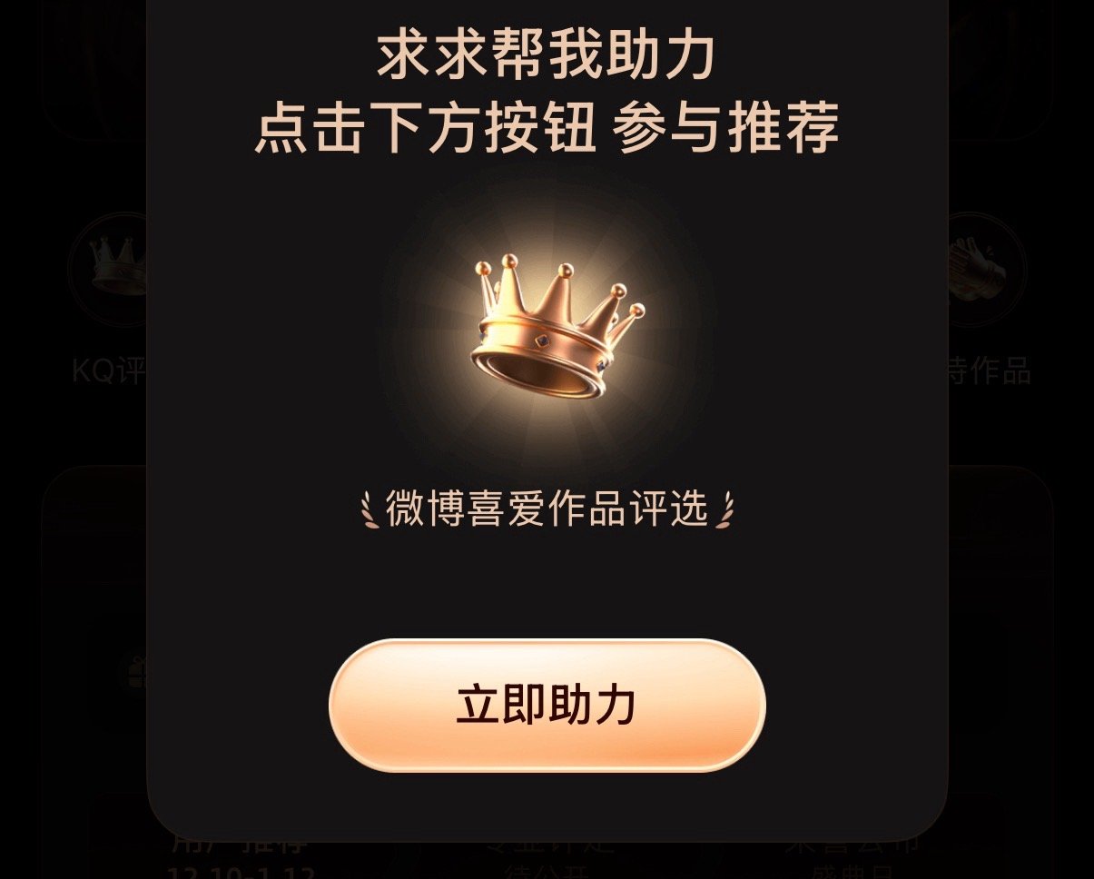 🔔12.12日新打卡我们集中助力五位包妹，获得更多票数。打开🔗（点立即助力）