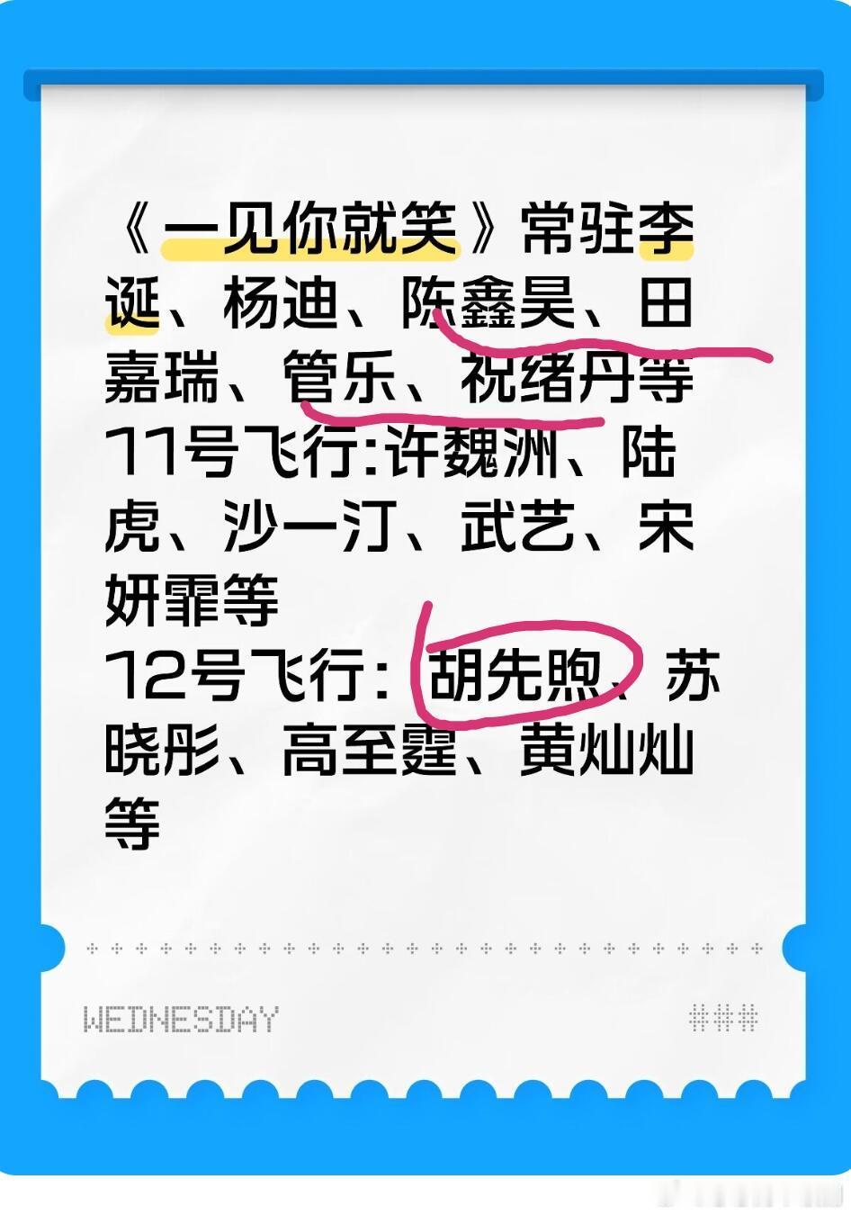 《一见你就笑》期待谁！李诞、杨迪、陈鑫昊、田嘉瑞、管乐、祝绪丹等11号飞行:许魏