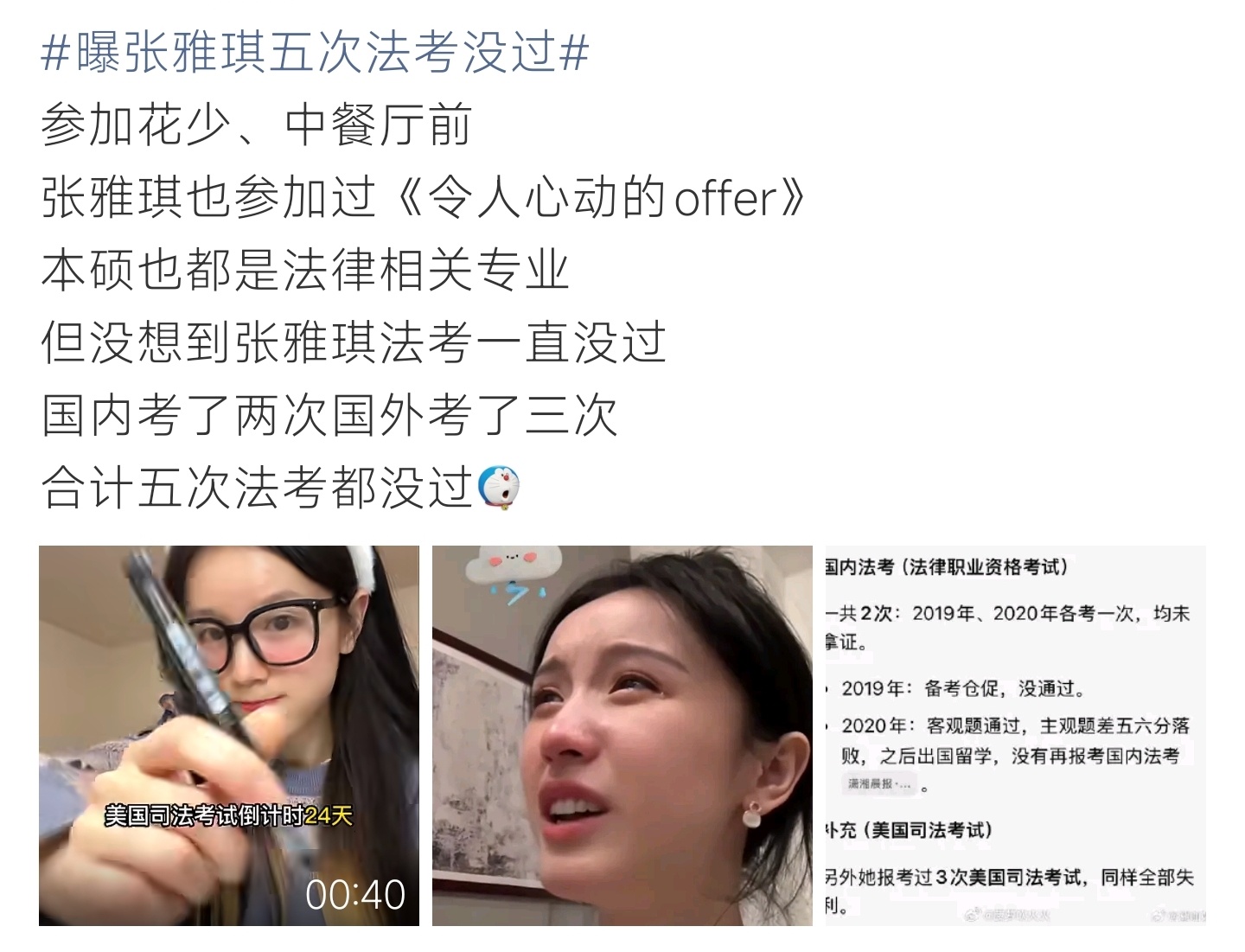 曝张雅琪五次法考没过张雅琪本硕法学专业，国内两次国外三次司法考试，五次参考均遗憾