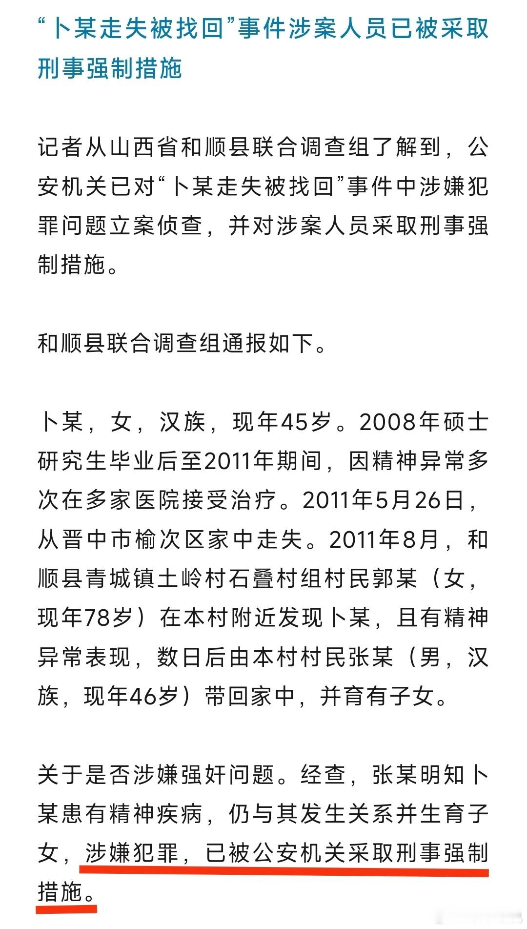 官方通报卜某走失被找回事件  张某已被公安机关采取刑事强制措施。持续关注！ 