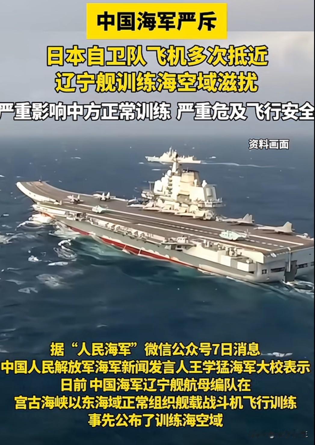 中国海军辽宁舰在宫古海峡以东海域开展例行训练时，遭遇日本军机近距离滋扰。中方专家