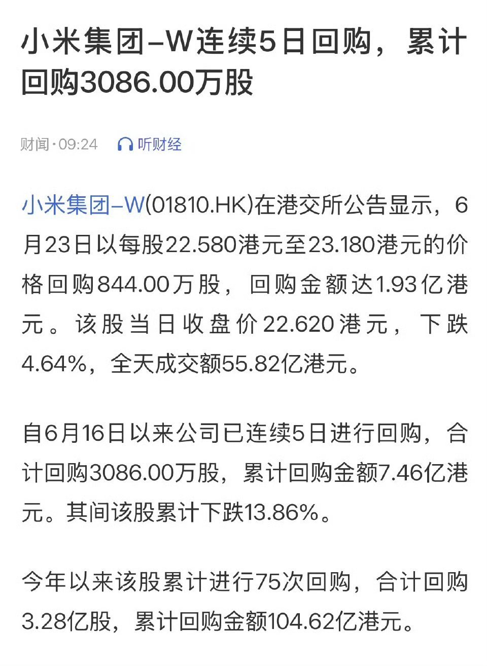 小米高开就跳水，虽然昨天公告说已经连续五日回购我只能说空头力量还是太强了，根本挽