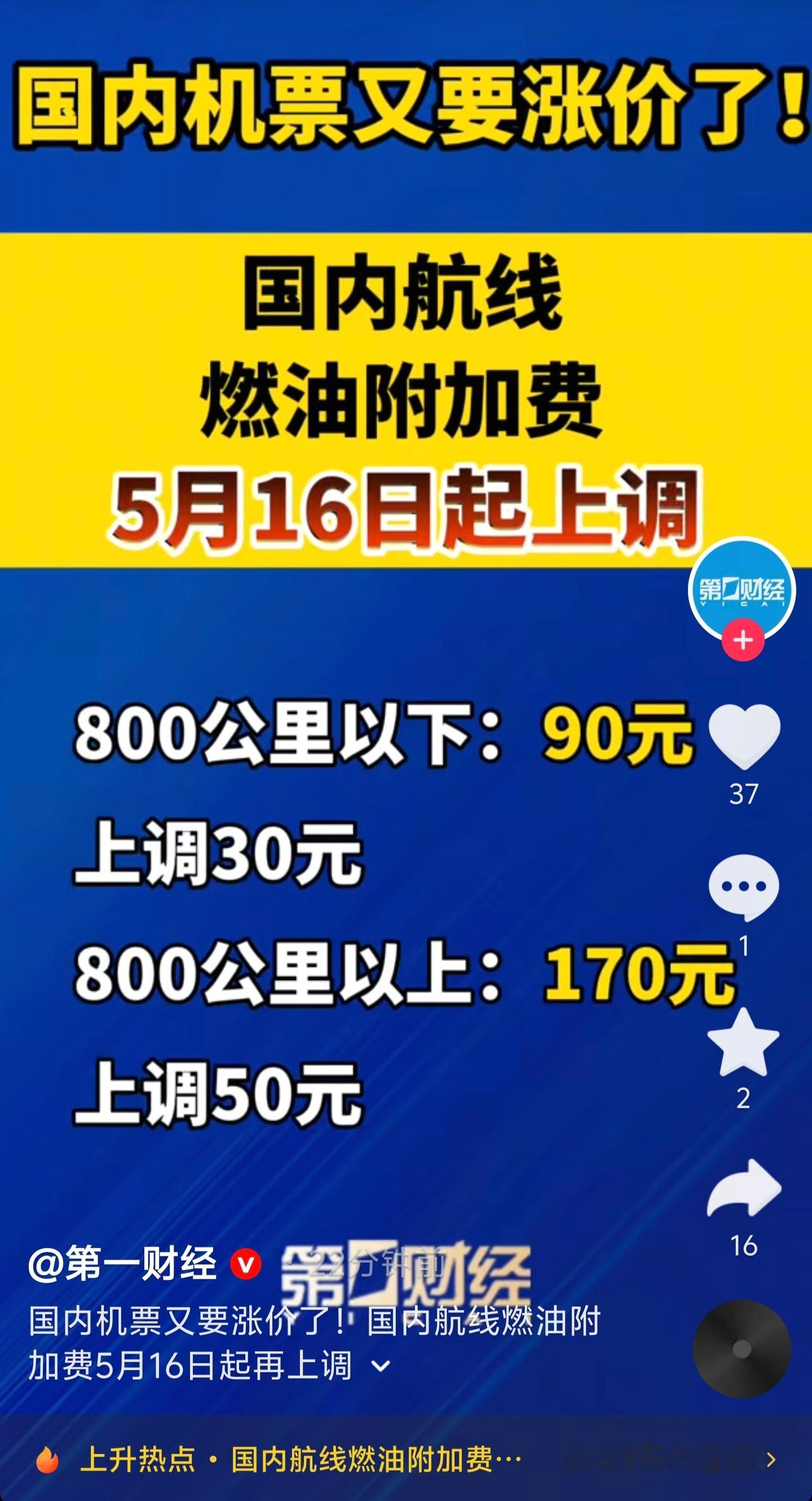 【🆘】国内机票燃油附加费确定「再次涨价」！分别从60 / 120元涨价至90 