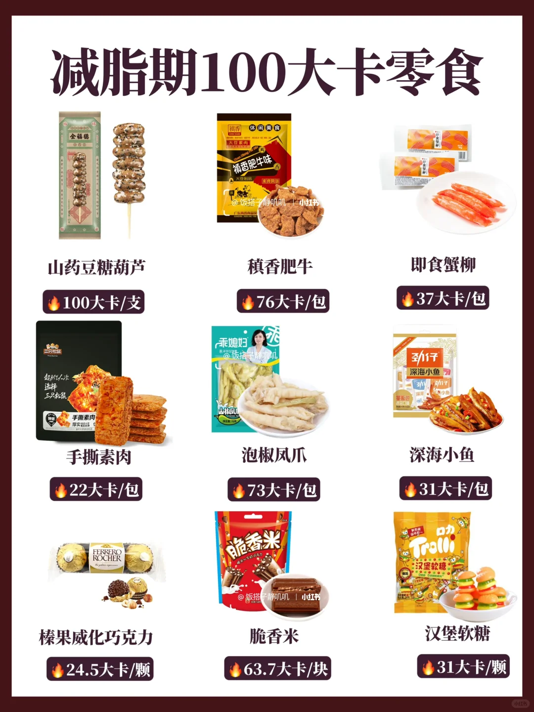 100大卡零食‼️减脂期嘴馋必备✅