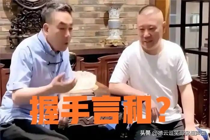 突发！杨议与郭德纲握手言和，相声圈恩怨画上句号？
 
今日，相声界传来一则令人震
