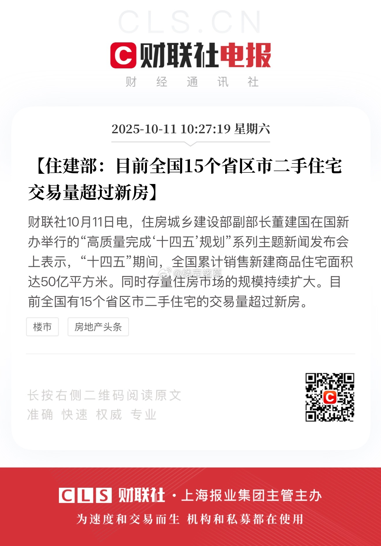 住建部：目前全国15个省区市二手住宅交易量超过新房。。 ​​​
