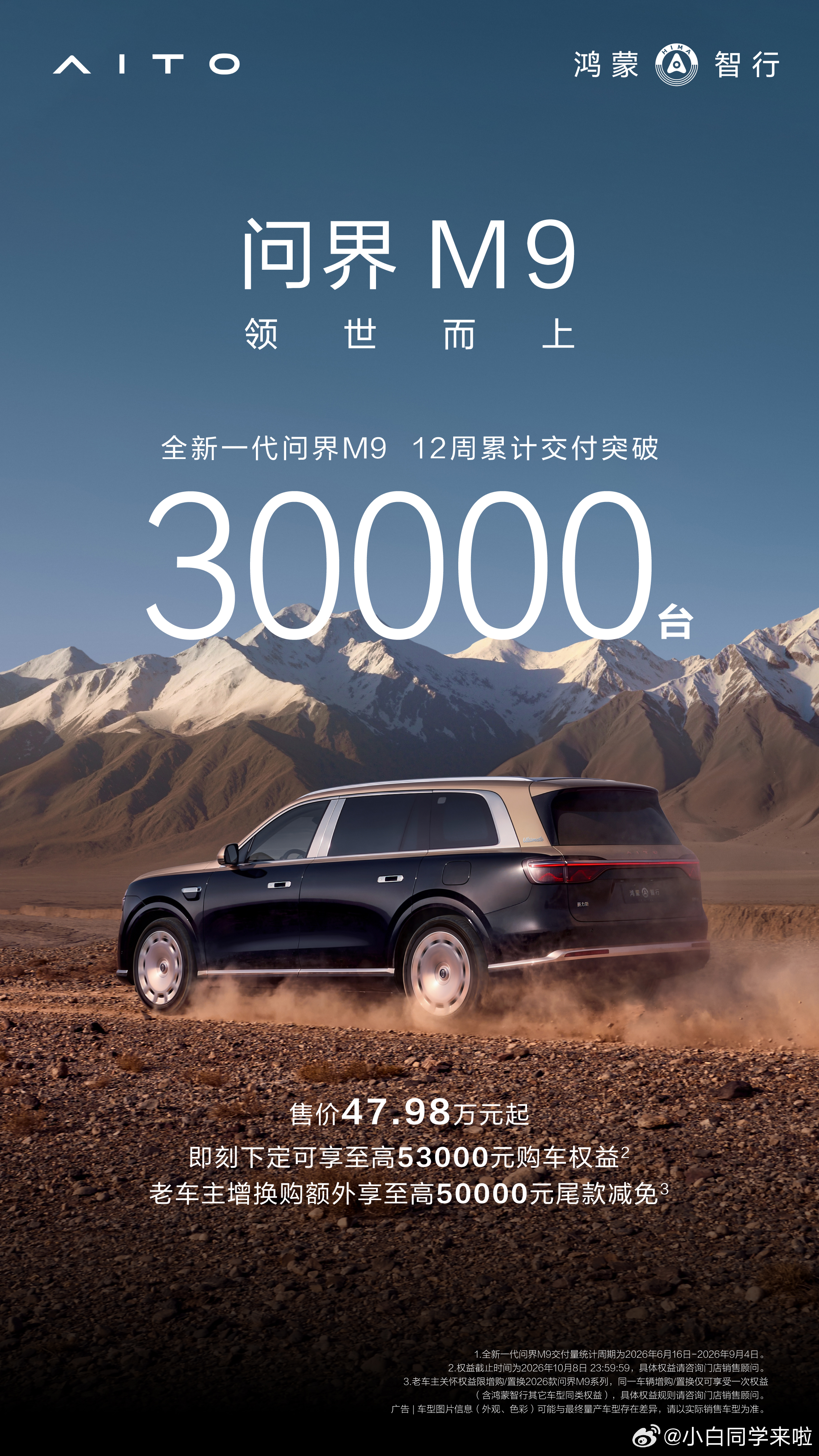 还得是问界M9 啊，全新问界M9交付12周破三万，全系累计交付已超30万台。接下